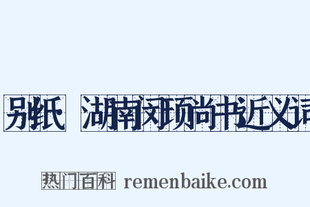 别纸·湖南闵顼尚书近义词是什么意思的图片